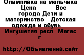 Олимпийка на мальчика. › Цена ­ 350 - Все города Дети и материнство » Детская одежда и обувь   . Ингушетия респ.,Магас г.